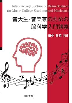 音大生・音楽家のための脳科学入門講義 | 田中 昌司 |本 | 通販